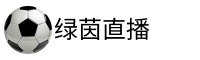 绿茵直播